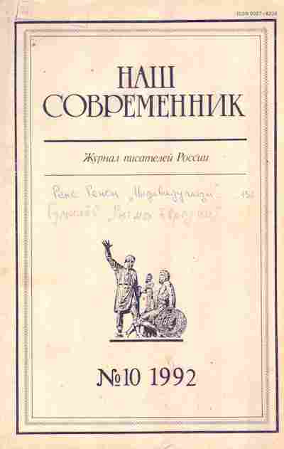 Журнал Наш современник № 10 1992, 11-9354, Баград.рф